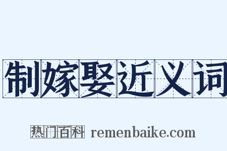 制嫁娶近义词是什么意思的图片